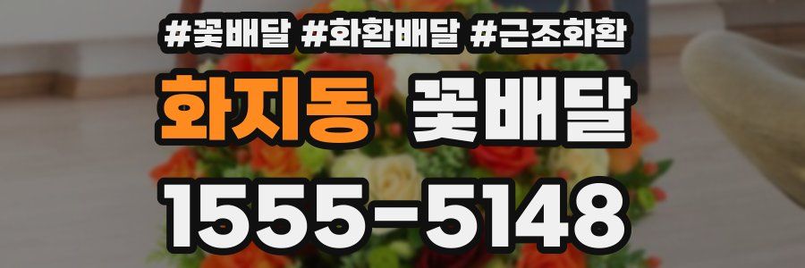 화지동 꽃배달