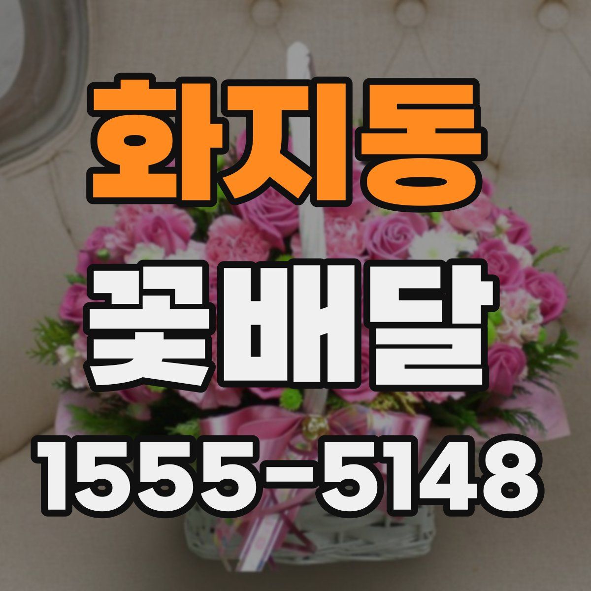 화지동 꽃배달