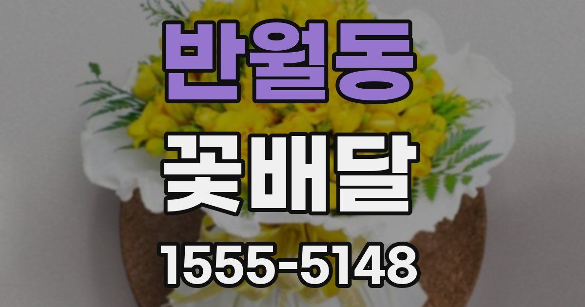 반월동 꽃배달