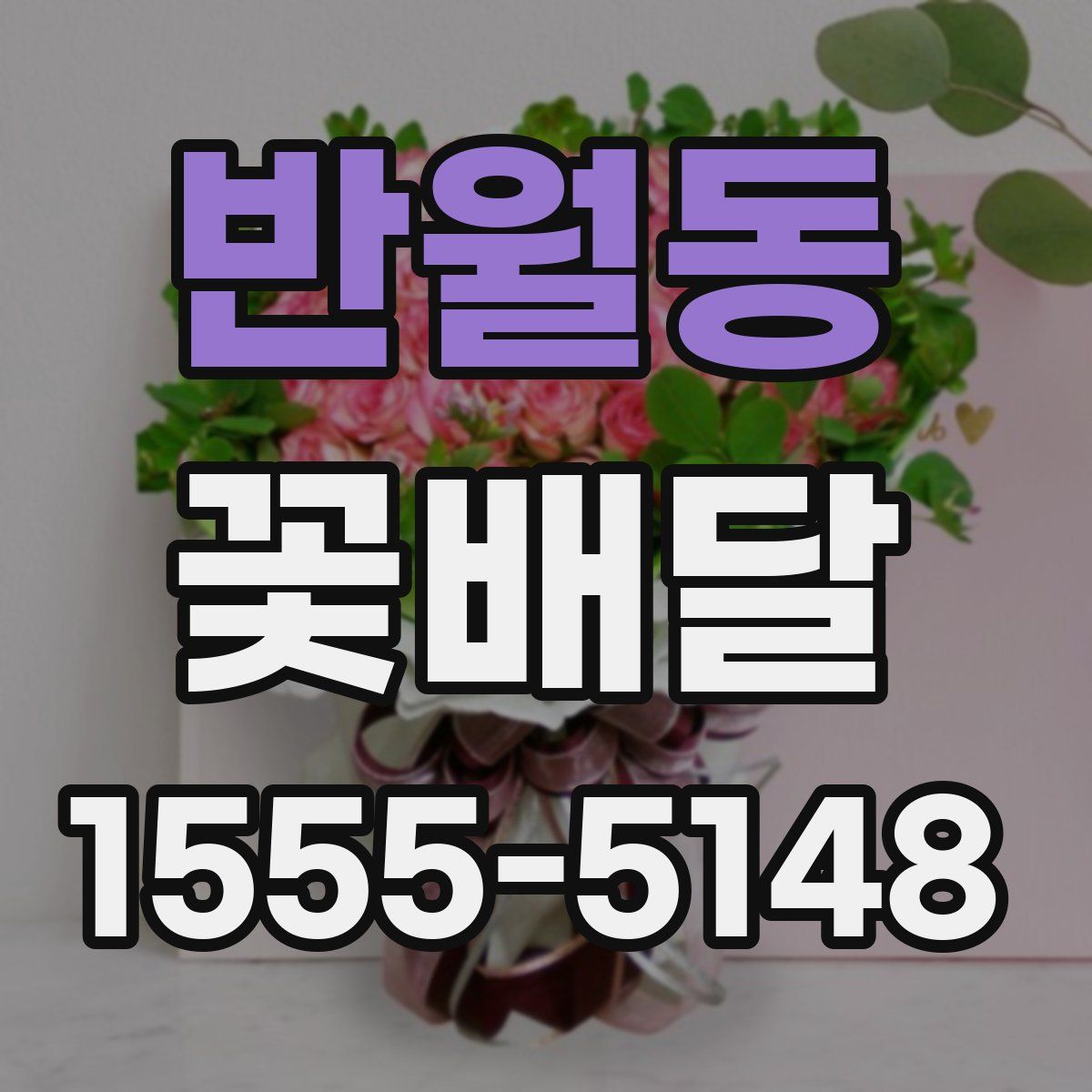 반월동 꽃배달