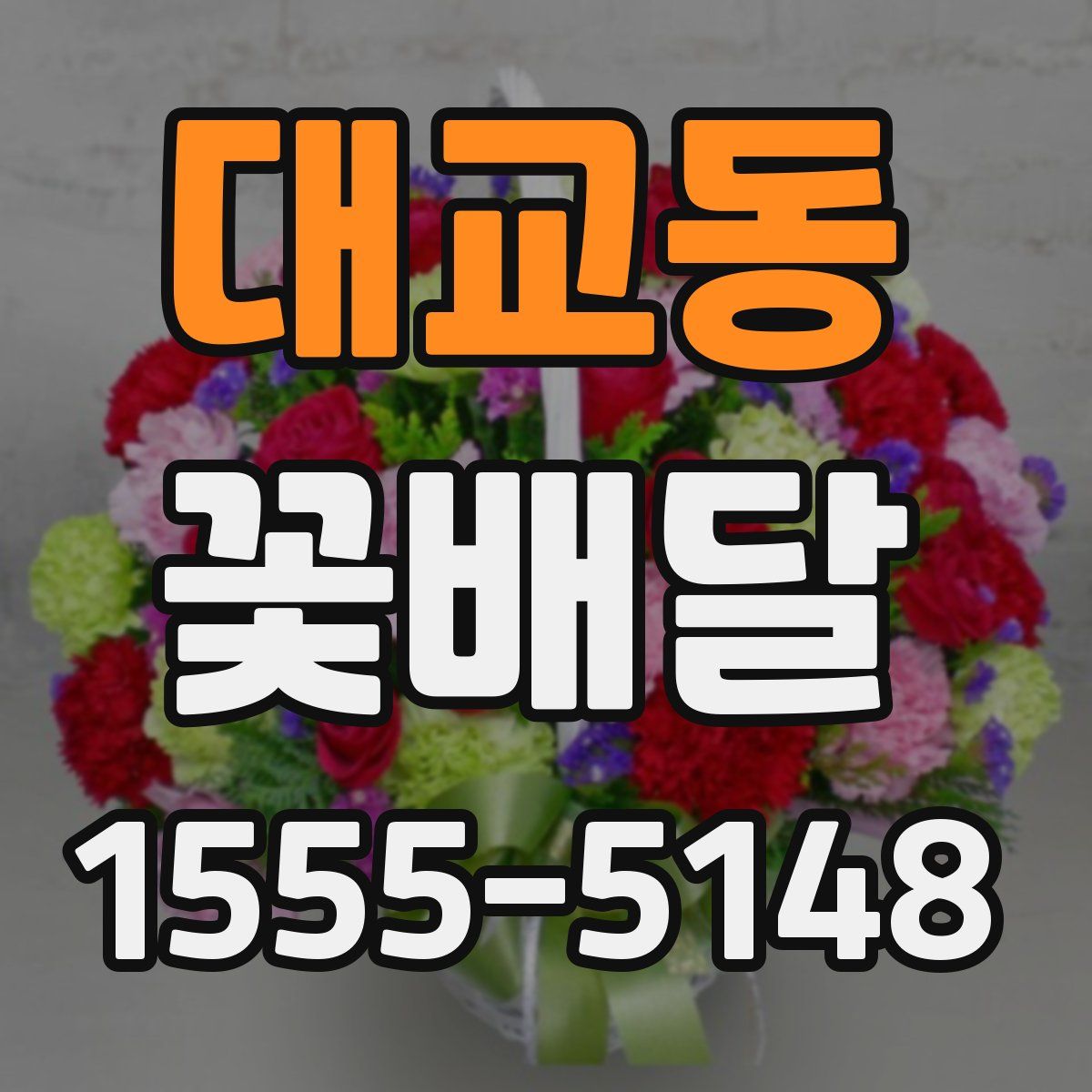 대교동 꽃배달