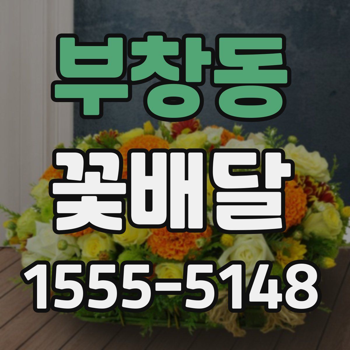 부창동 꽃배달
