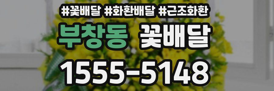 부창동 꽃배달