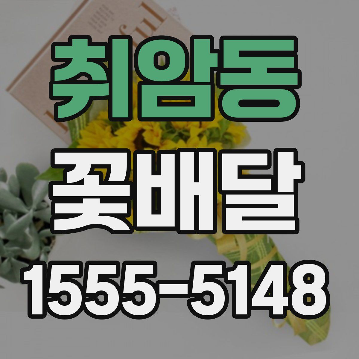 취암동 꽃배달
