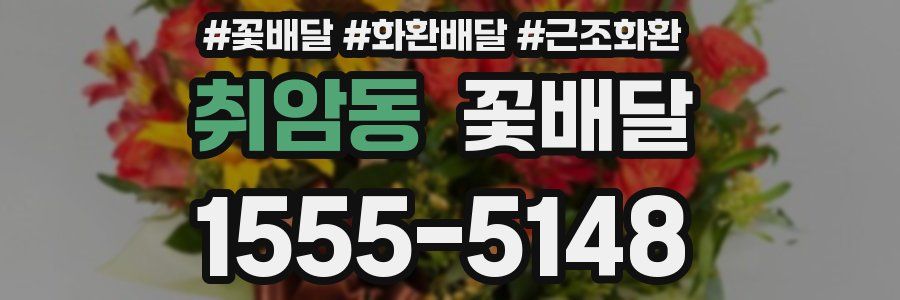 취암동 꽃배달