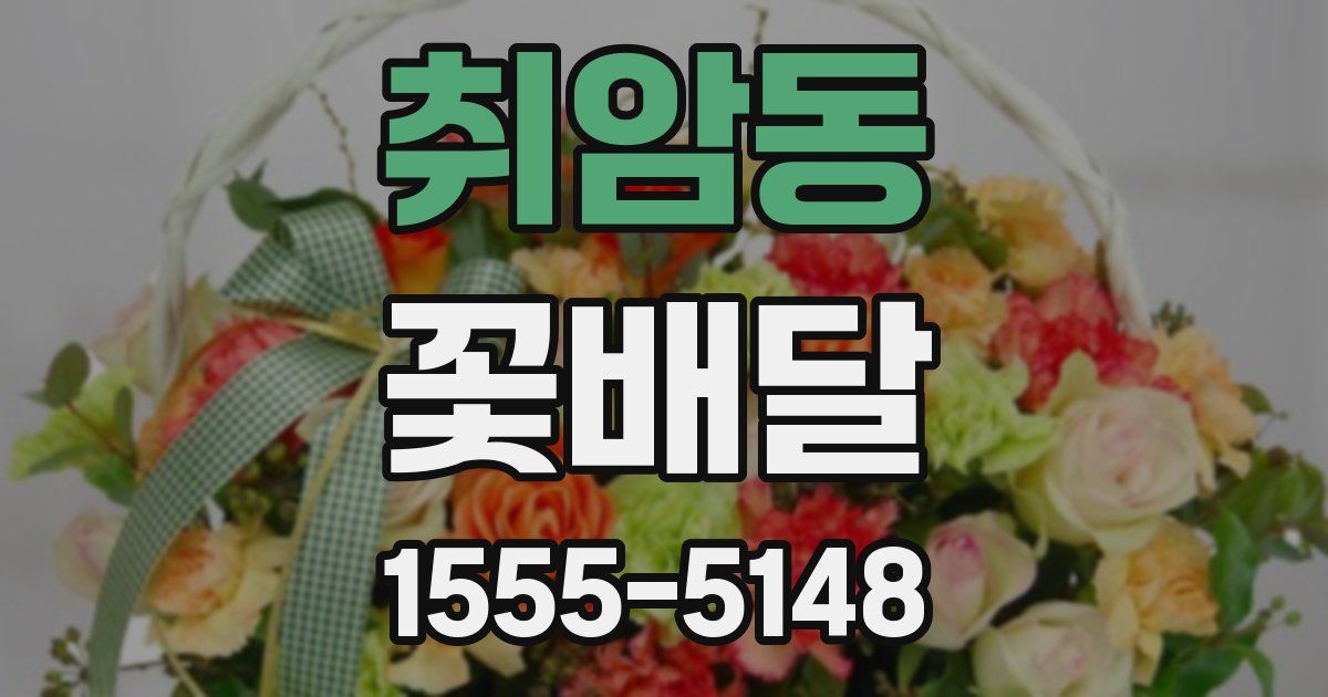 취암동 꽃배달