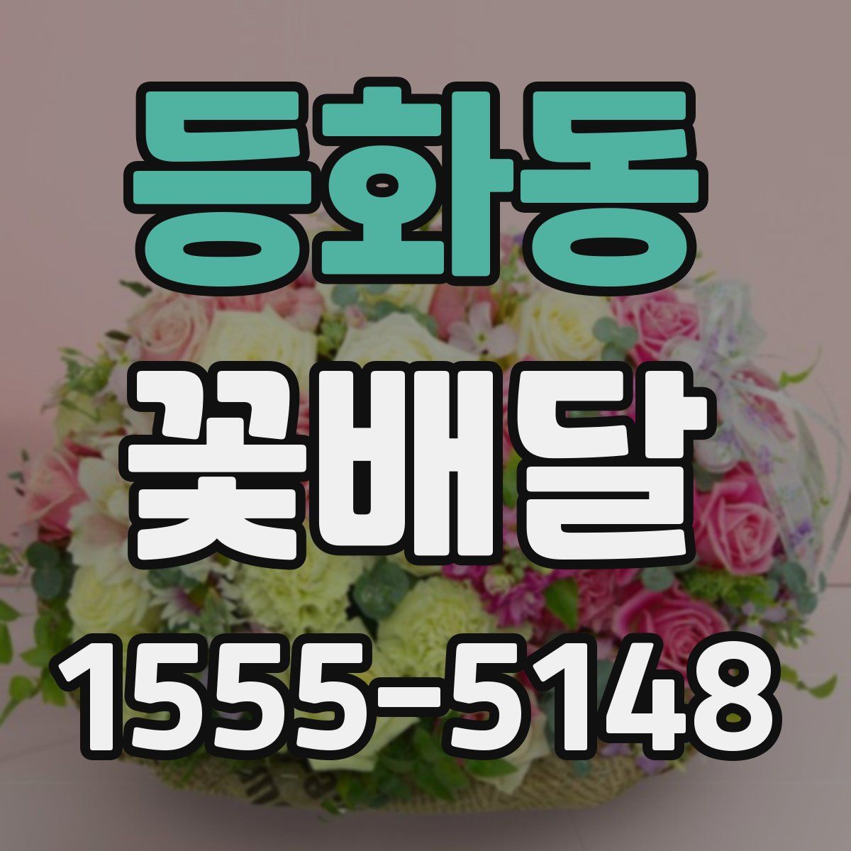 등화동 꽃배달