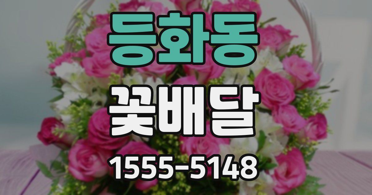 등화동 꽃배달