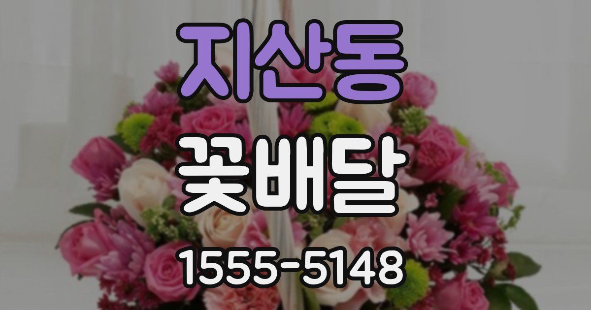 지산동 꽃배달