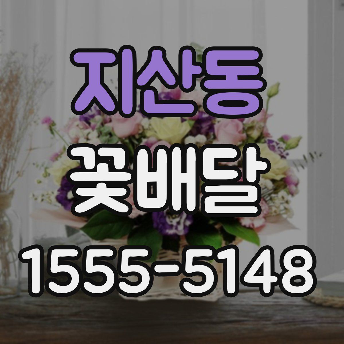 지산동 꽃배달