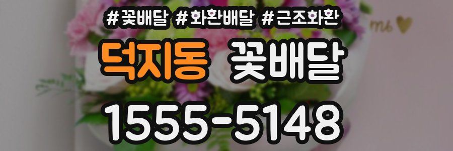 덕지동 꽃배달