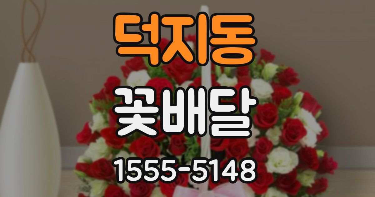 덕지동 꽃배달