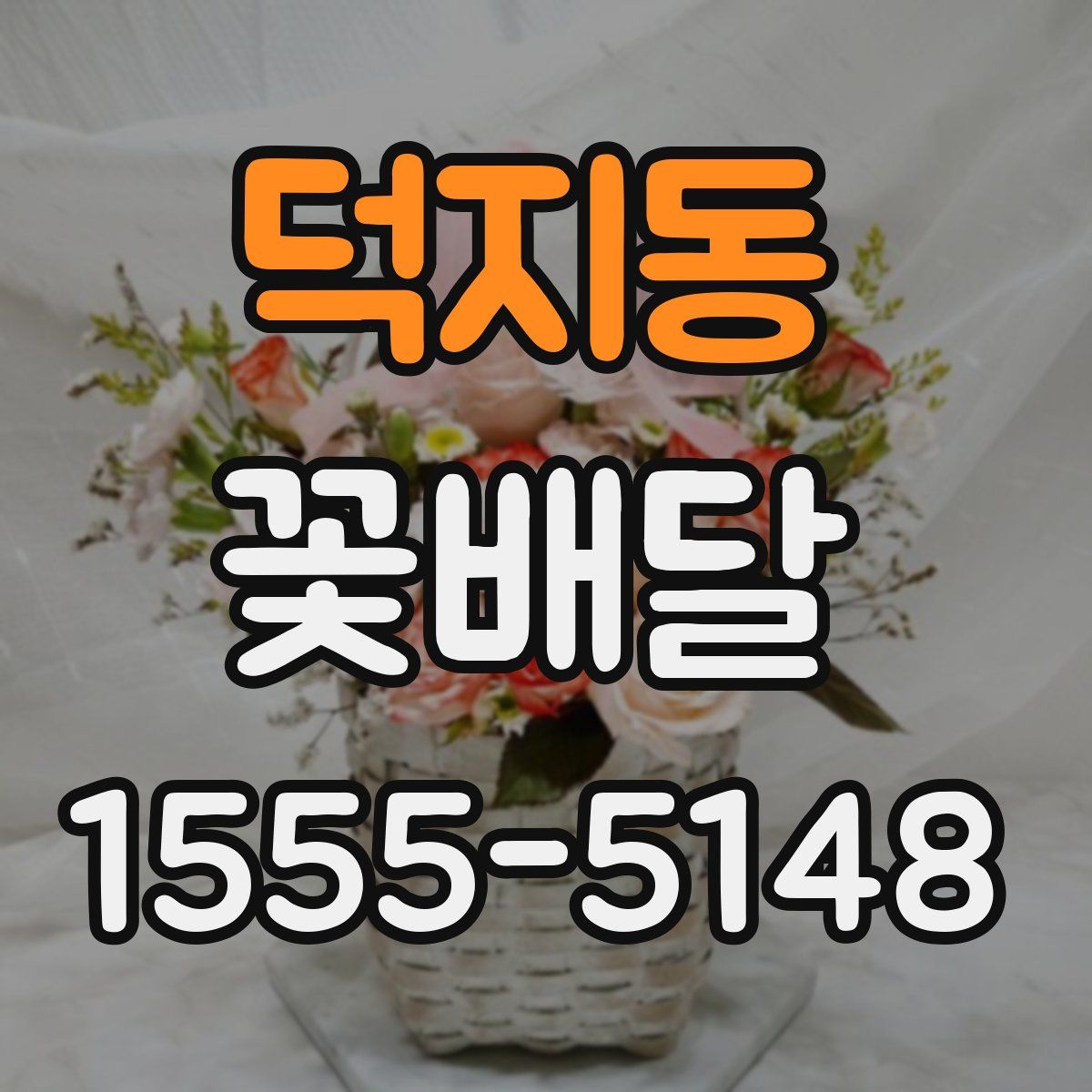 덕지동 꽃배달
