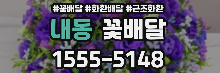 내동 꽃배달