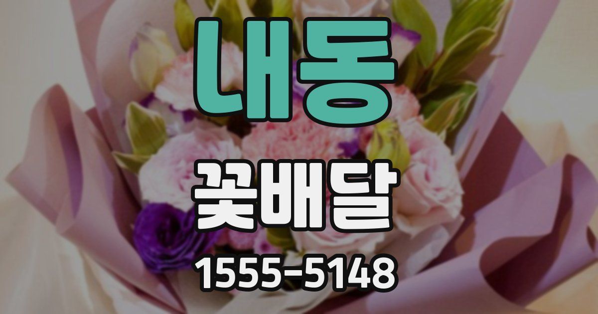 내동 꽃배달