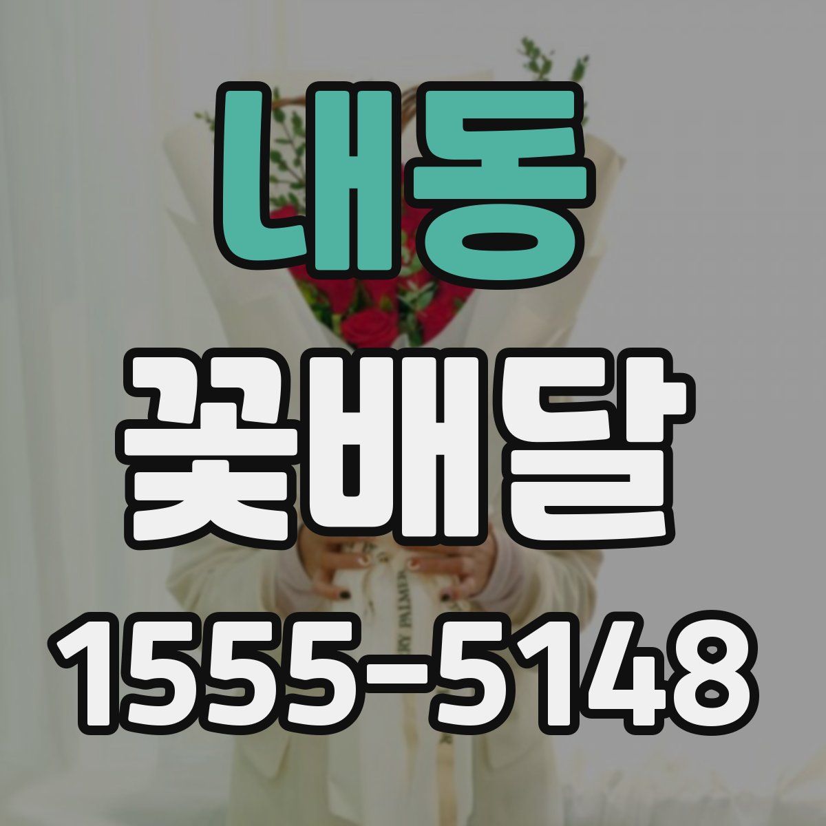 내동 꽃배달