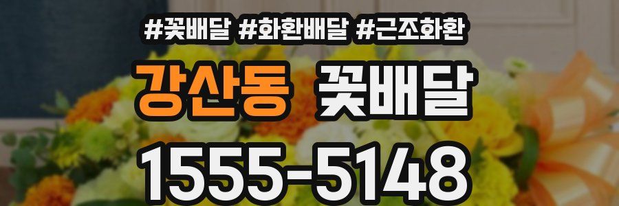 강산동 꽃배달