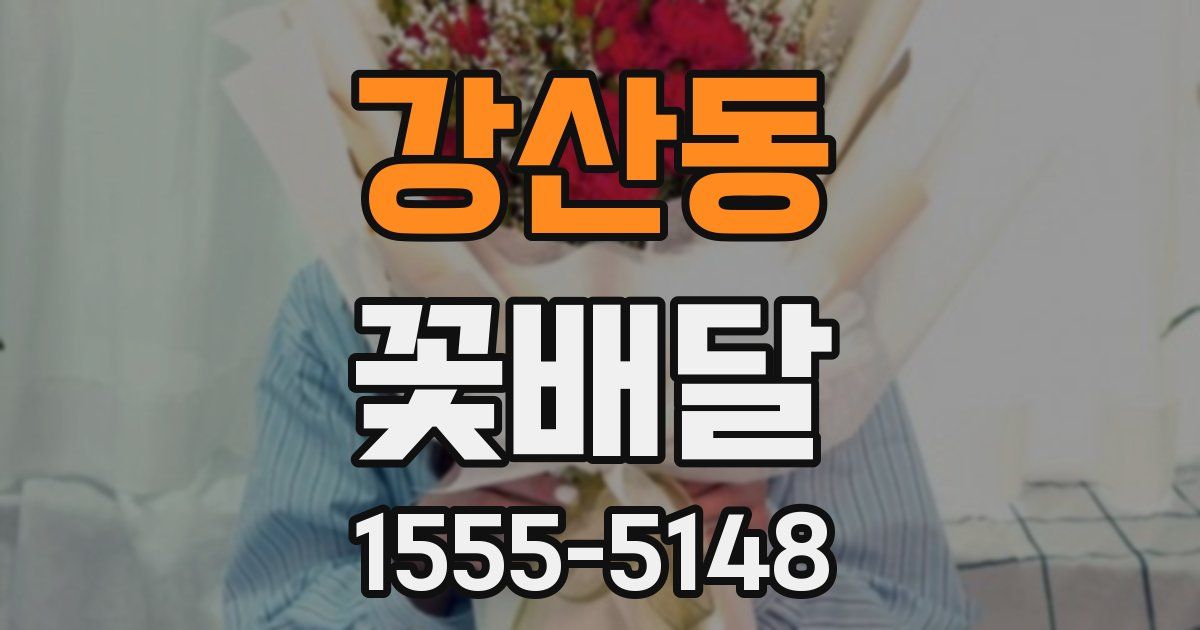 강산동 꽃배달
