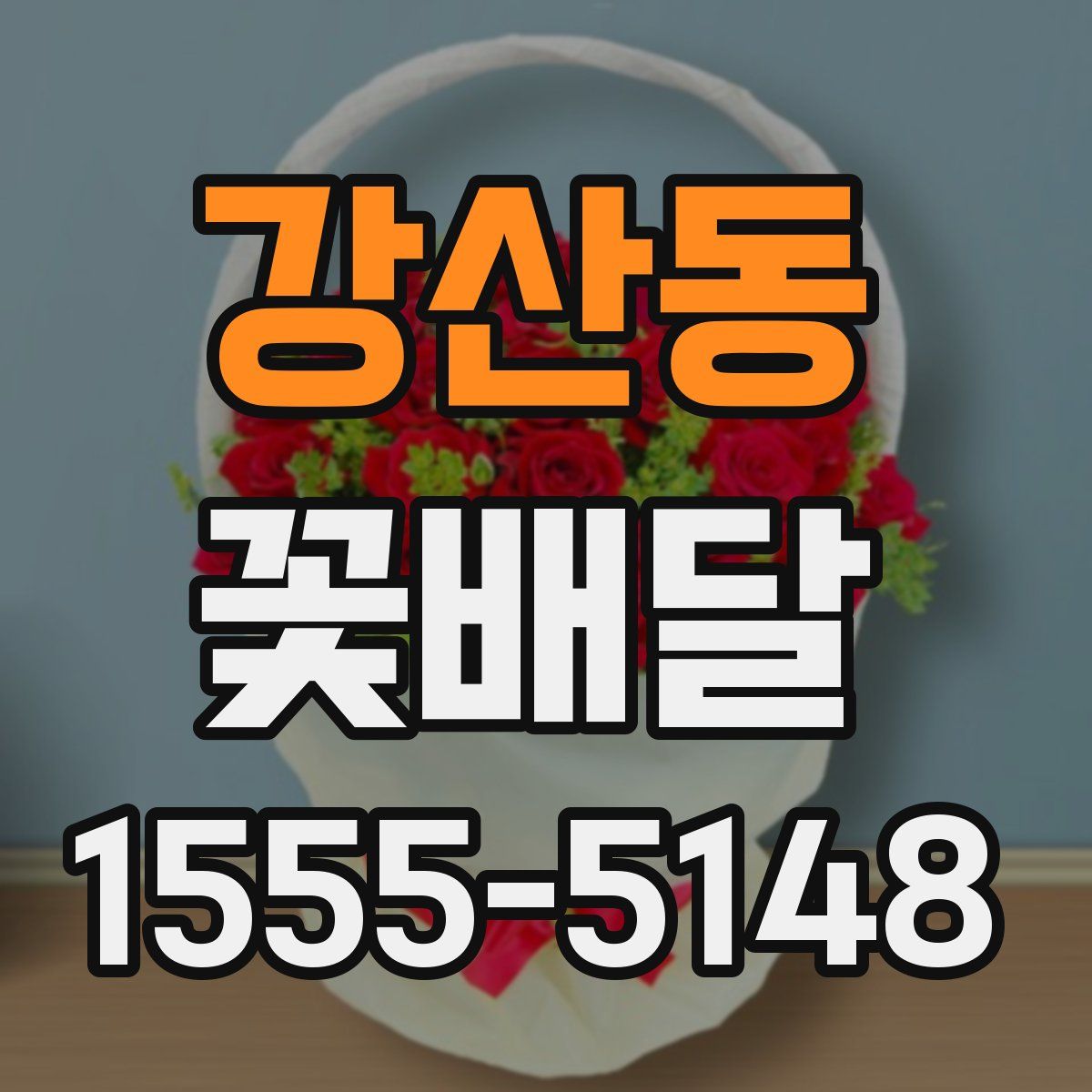 강산동 꽃배달