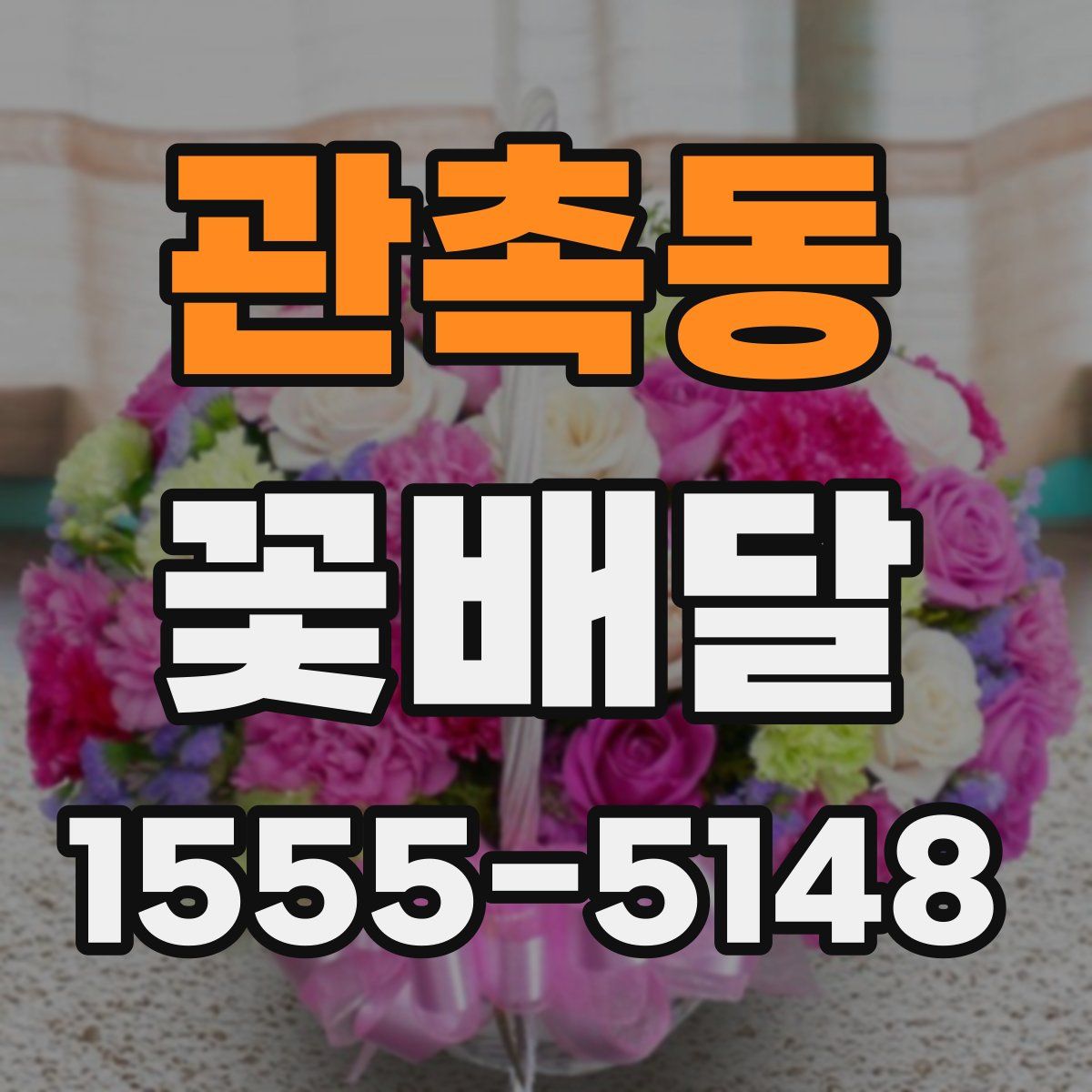 관촉동 꽃배달