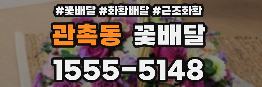 관촉동 꽃배달