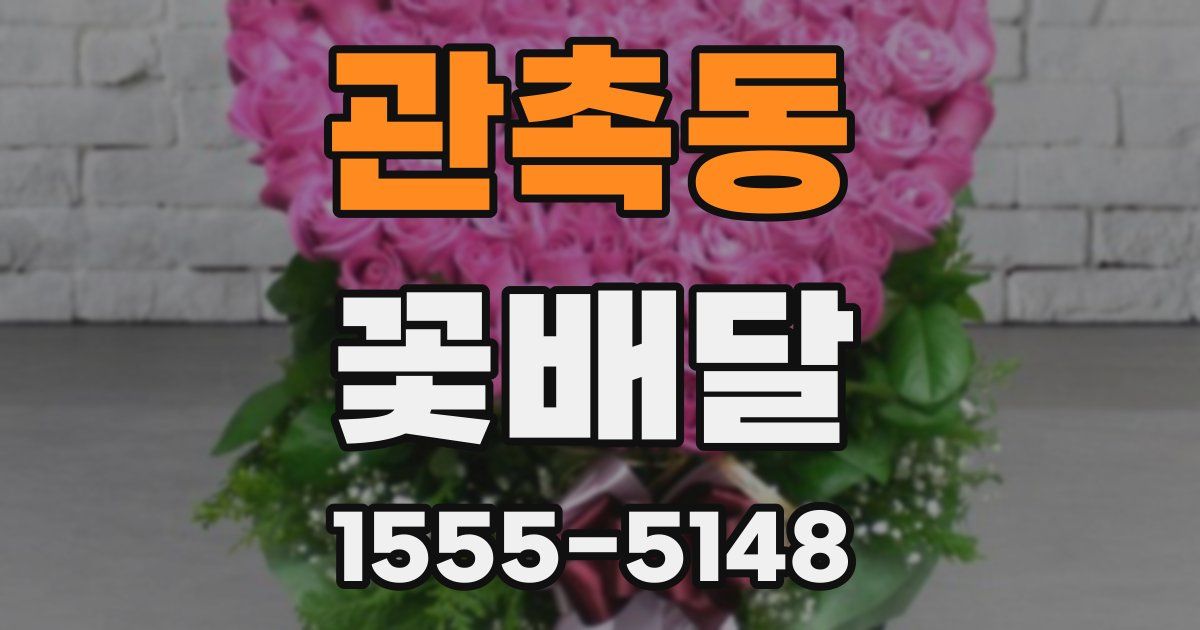 관촉동 꽃배달