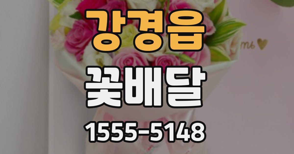 강경읍 꽃배달