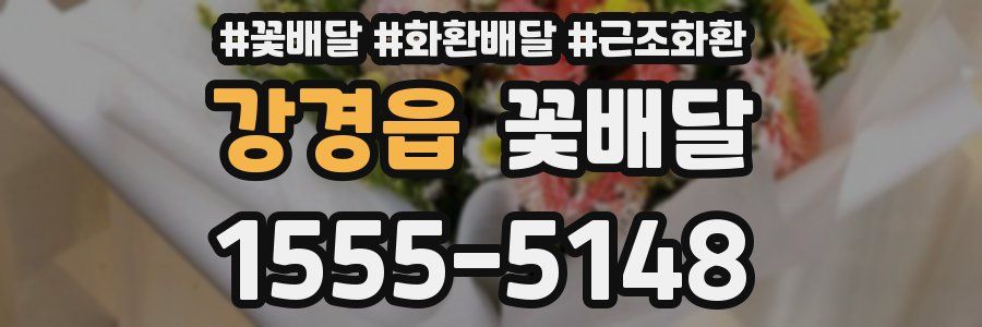 강경읍 꽃배달