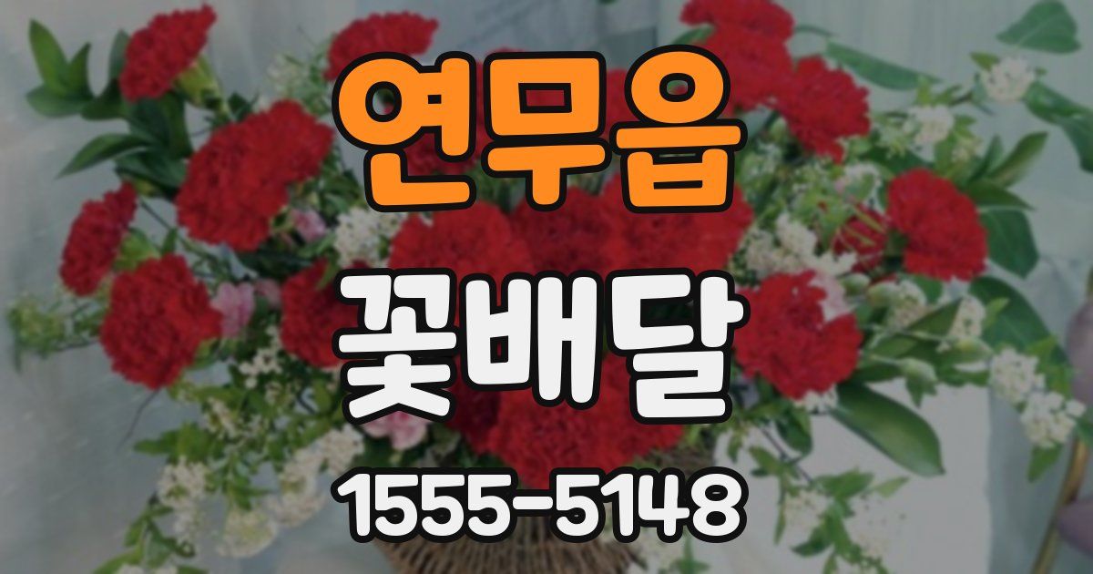 연무읍 꽃배달