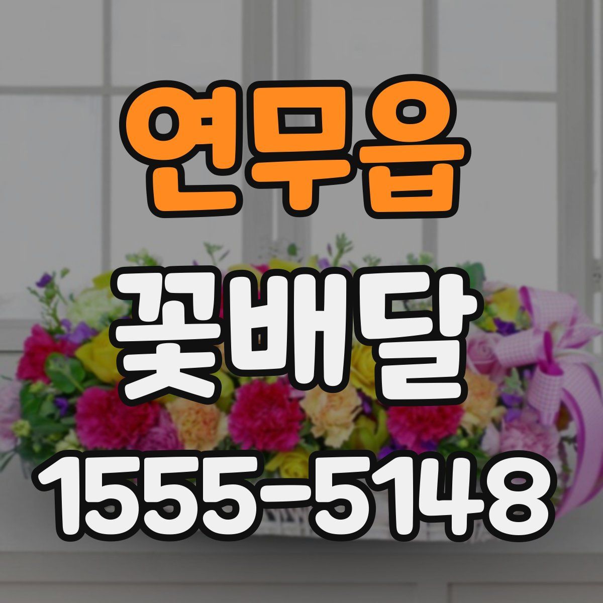 연무읍 꽃배달