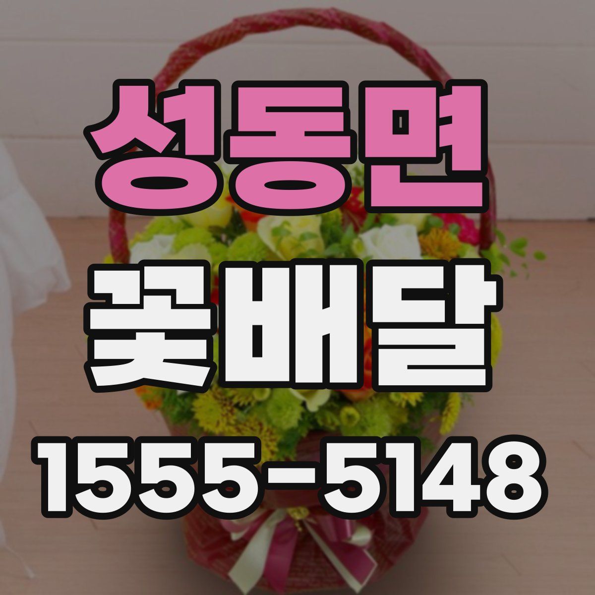 성동면 꽃배달