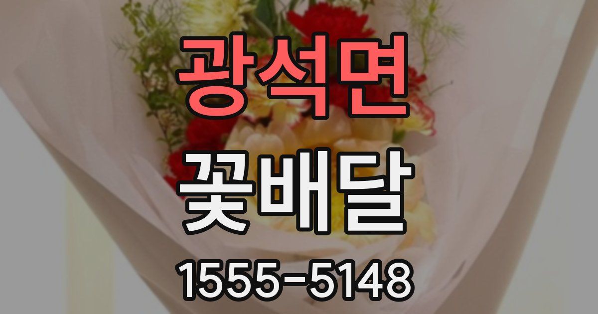 광석면 꽃배달