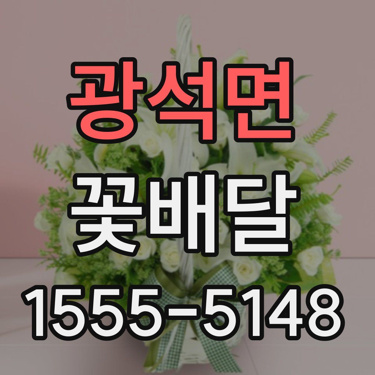 광석면 꽃배달