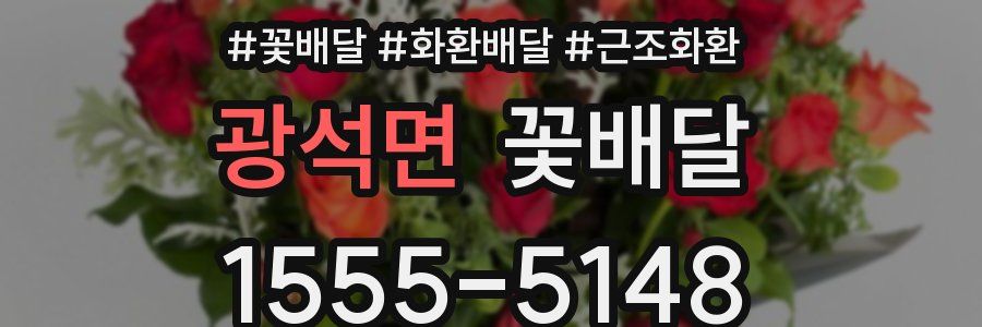 광석면 꽃배달
