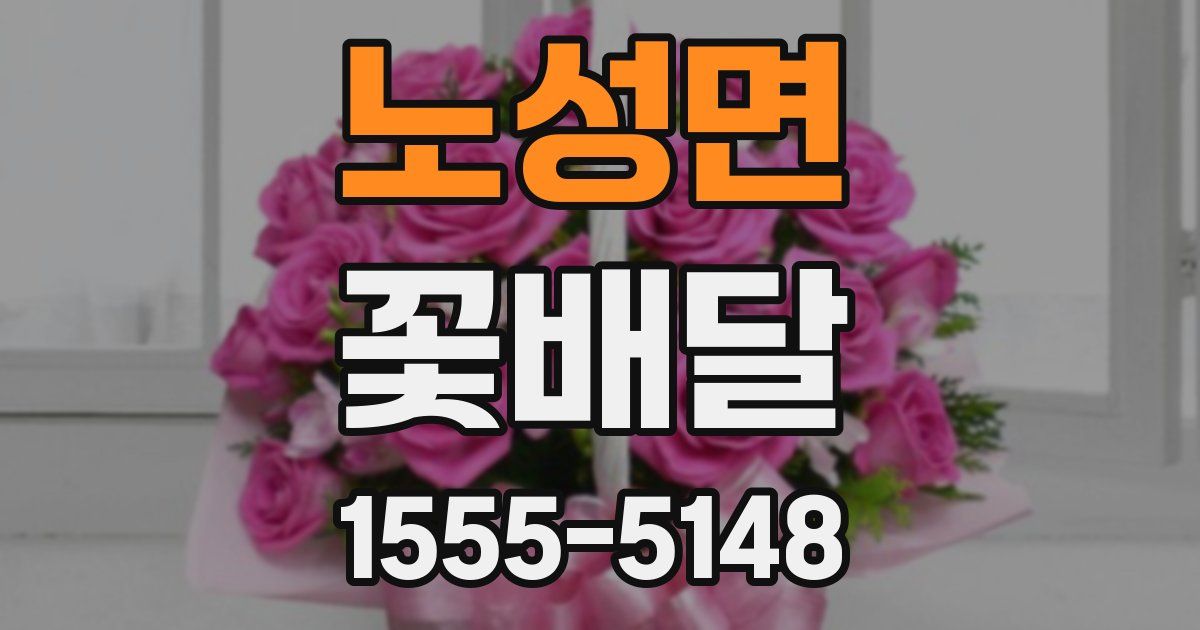 노성면 꽃배달