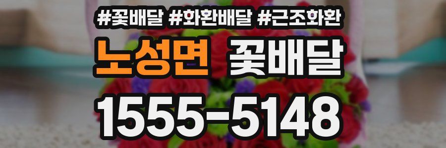 노성면 꽃배달