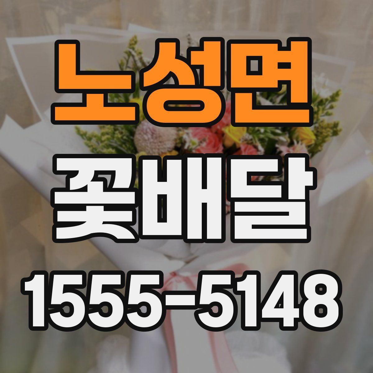 노성면 꽃배달