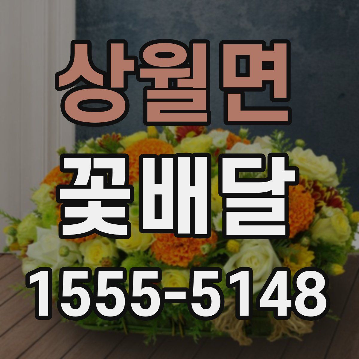 상월면 꽃배달
