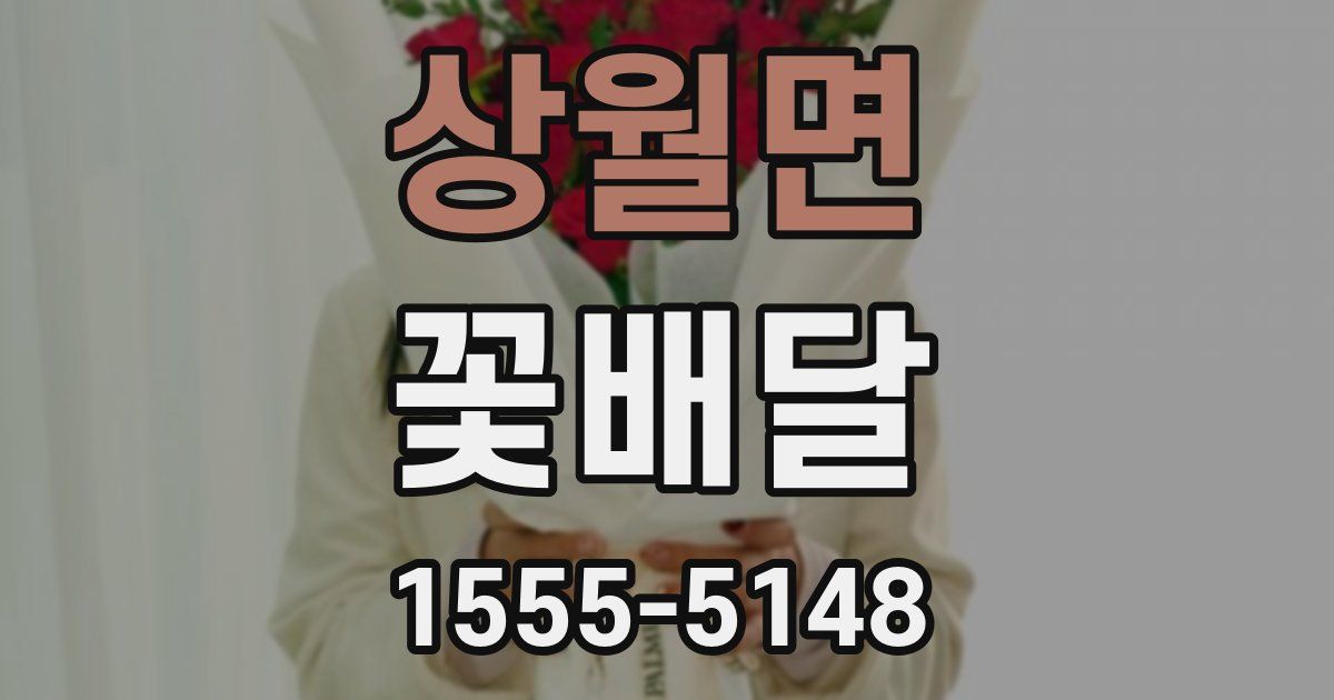 상월면 꽃배달