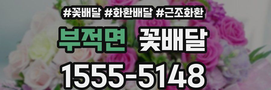 부적면 꽃배달