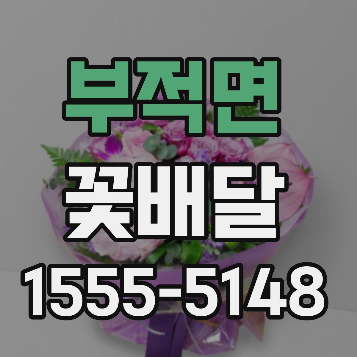 부적면 꽃배달