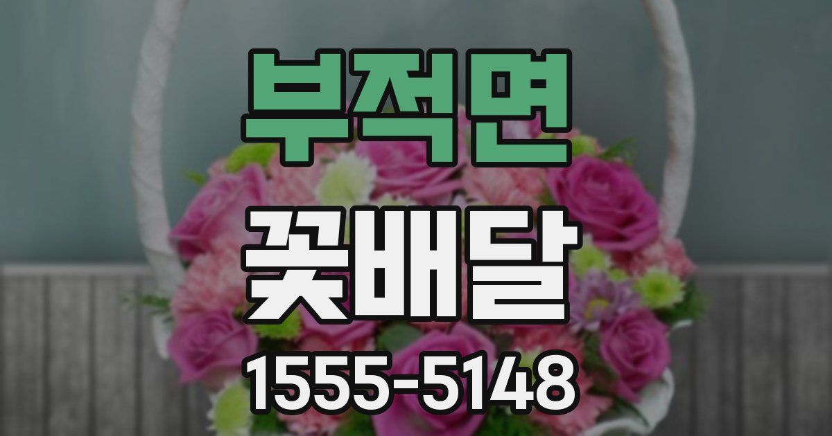 부적면 꽃배달