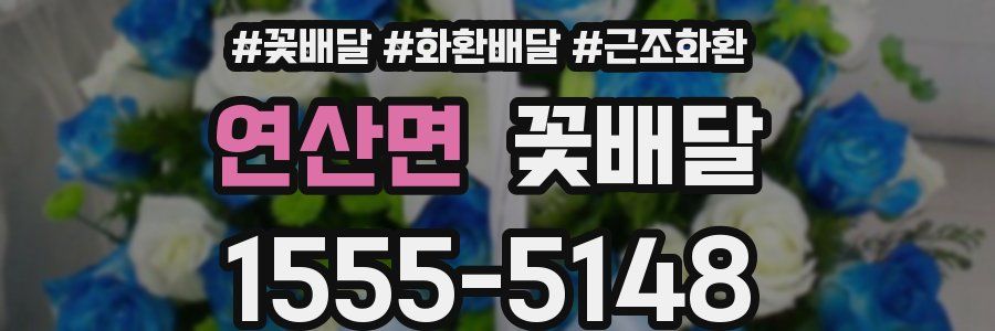 연산면 꽃배달