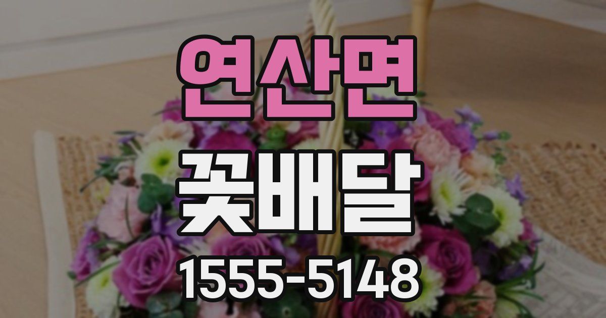 연산면 꽃배달