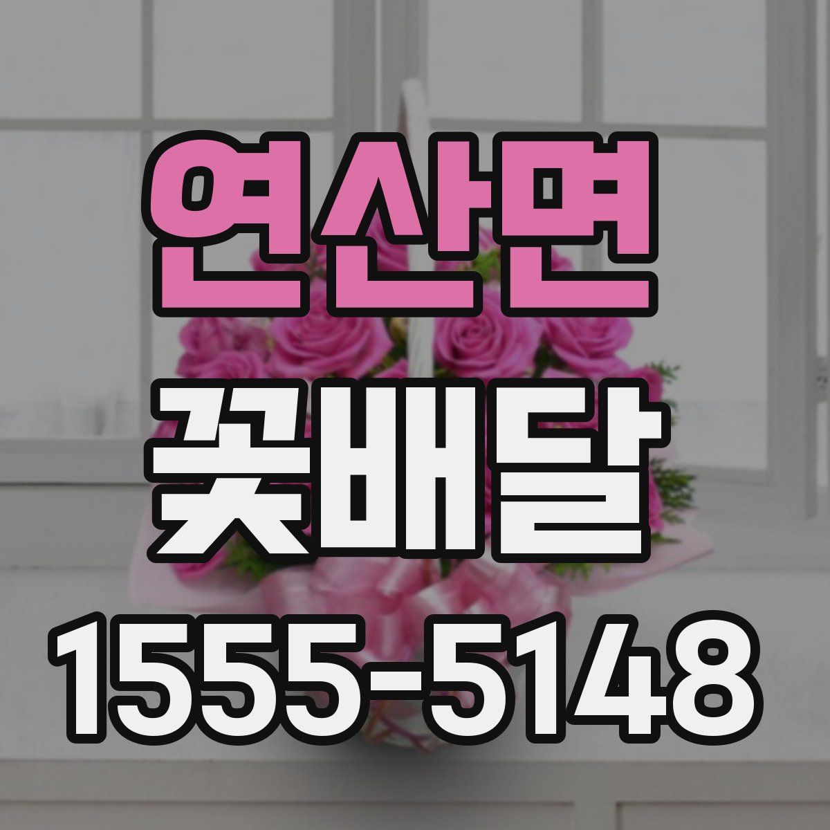 연산면 꽃배달