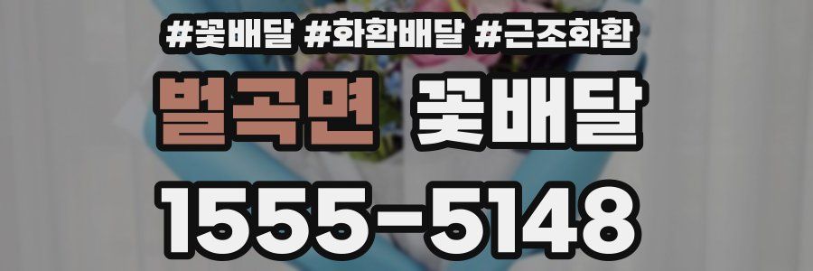 벌곡면 꽃배달
