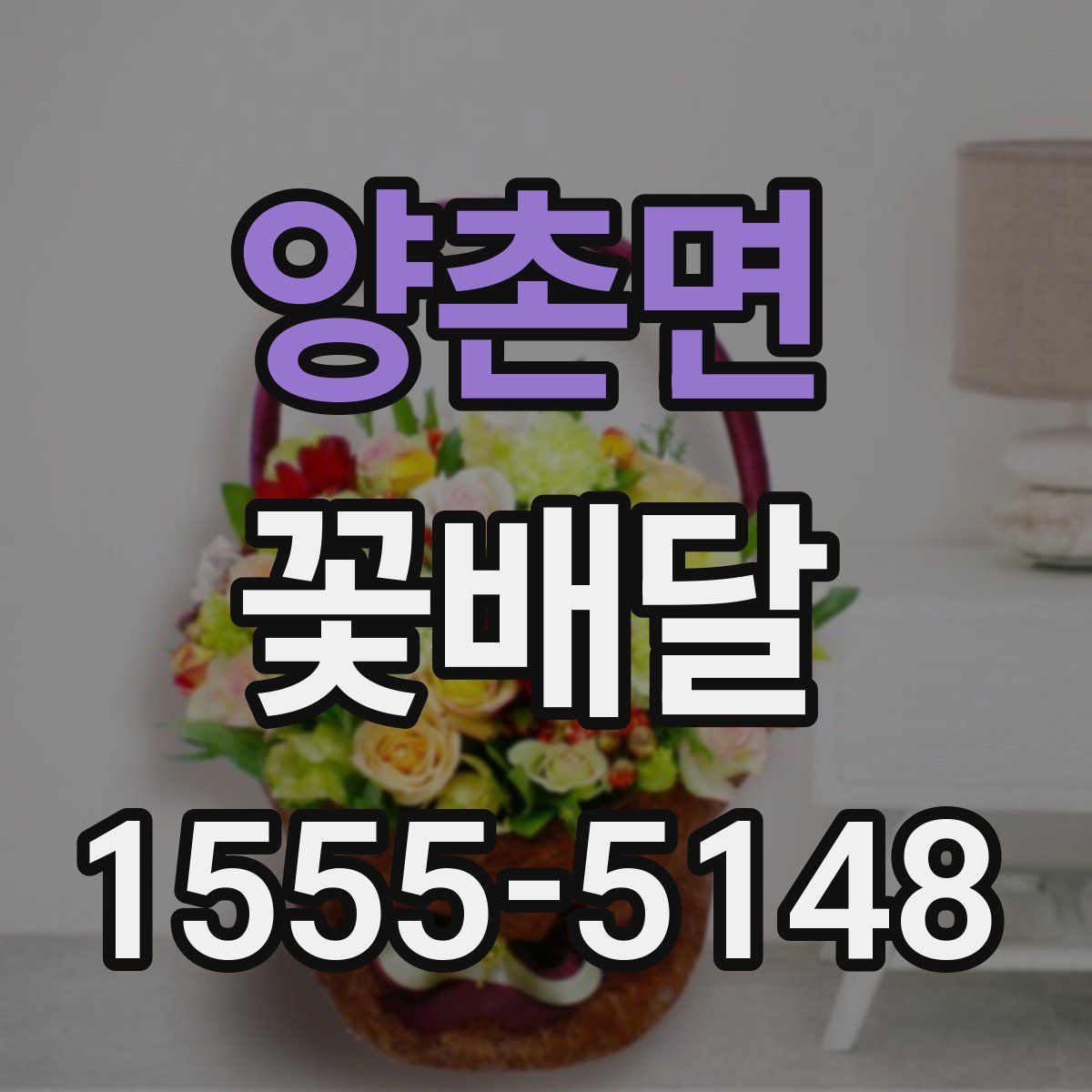 양촌면 꽃배달