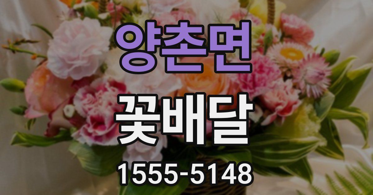 양촌면 꽃배달