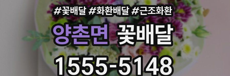양촌면 꽃배달