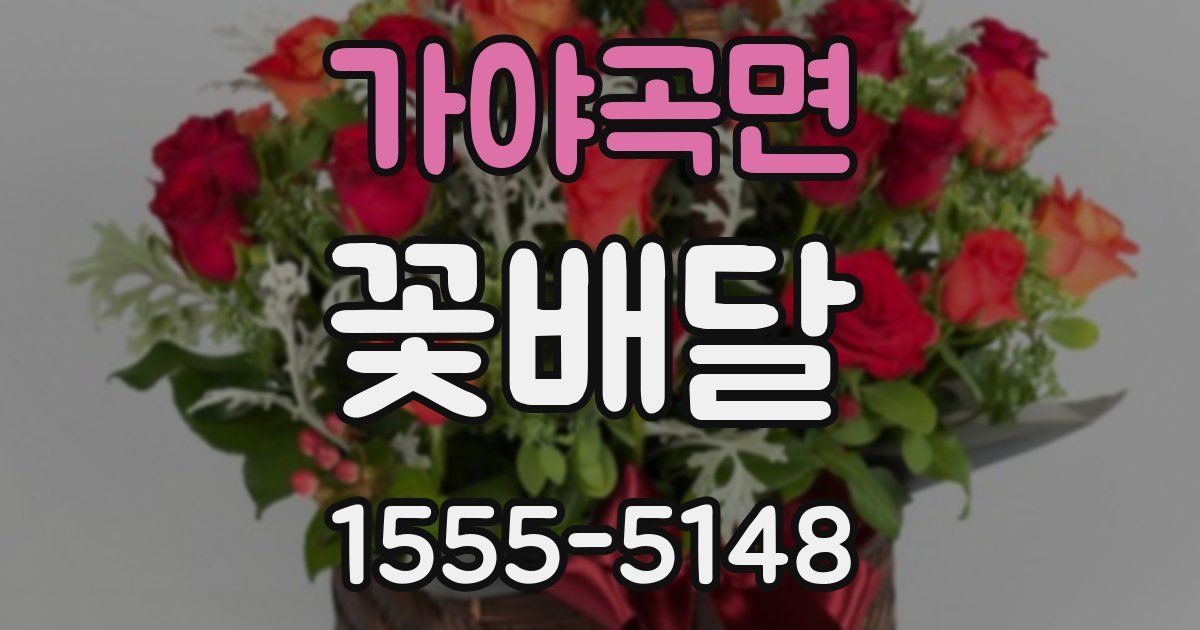 가야곡면 꽃배달